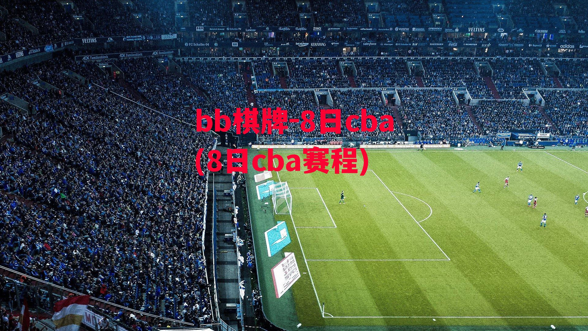 8日cba(8日cba赛程)