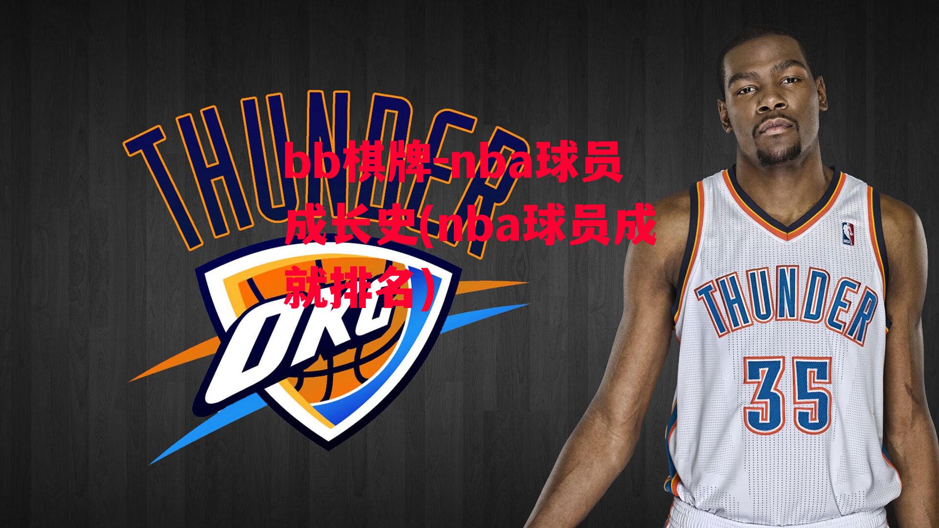 nba球员成长史(nba球员成就排名)