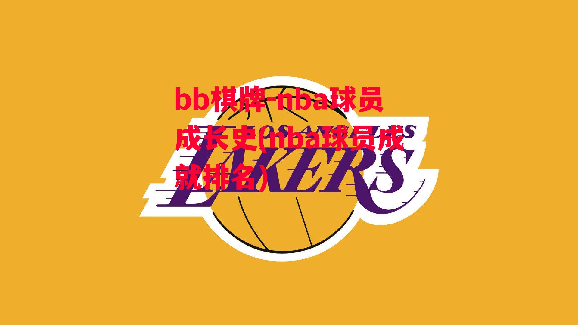 nba球员成长史(nba球员成就排名)