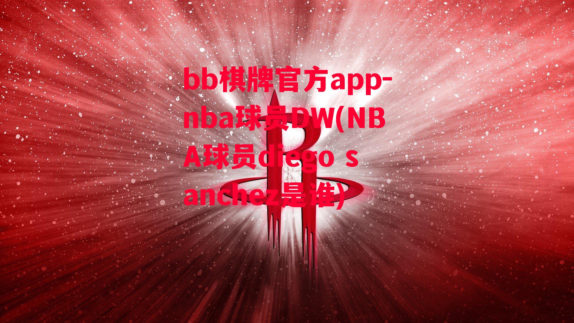 nba球员DW(NBA球员diego sanchez是谁)