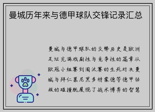 曼城历年来与德甲球队交锋记录汇总