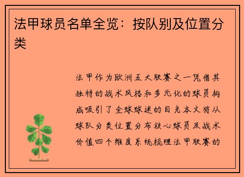 法甲球员名单全览：按队别及位置分类