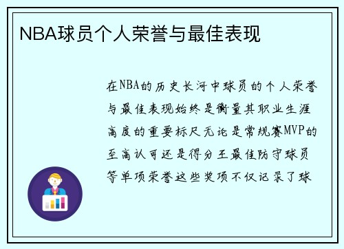 NBA球员个人荣誉与最佳表现