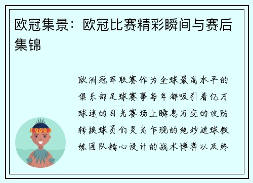欧冠集景：欧冠比赛精彩瞬间与赛后集锦