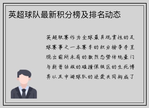 英超球队最新积分榜及排名动态