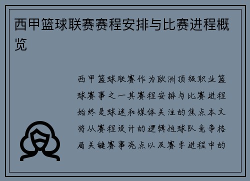 西甲篮球联赛赛程安排与比赛进程概览