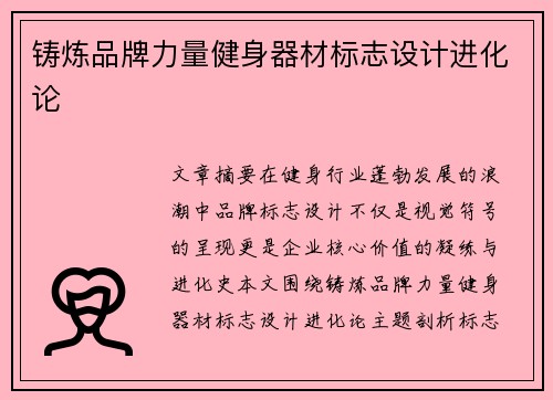 铸炼品牌力量健身器材标志设计进化论