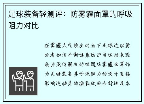 足球装备轻测评：防雾霾面罩的呼吸阻力对比