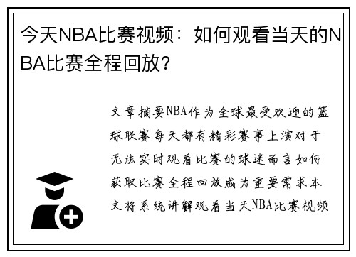 今天NBA比赛视频：如何观看当天的NBA比赛全程回放？