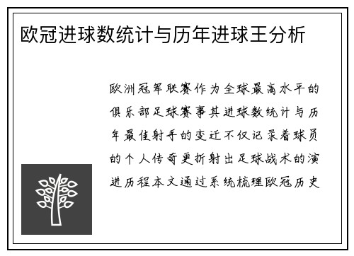 欧冠进球数统计与历年进球王分析