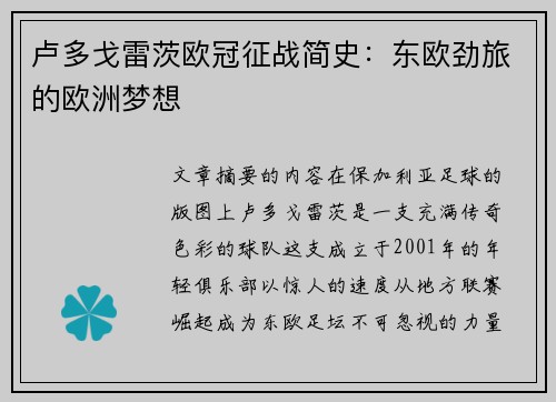 卢多戈雷茨欧冠征战简史:东欧劲旅的欧洲梦想