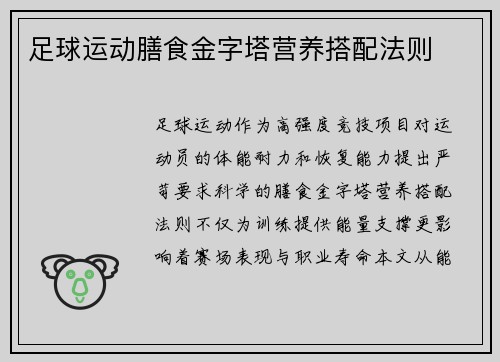 足球运动膳食金字塔营养搭配法则