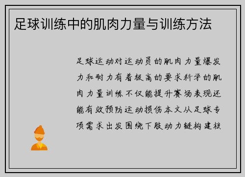 足球训练中的肌肉力量与训练方法