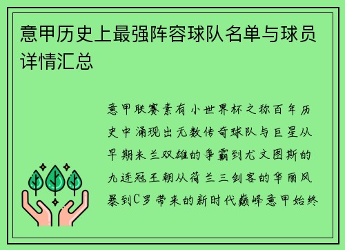 意甲历史上最强阵容球队名单与球员详情汇总