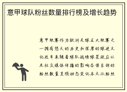 意甲球队粉丝数量排行榜及增长趋势