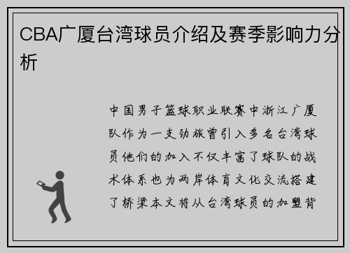 CBA广厦台湾球员介绍及赛季影响力分析