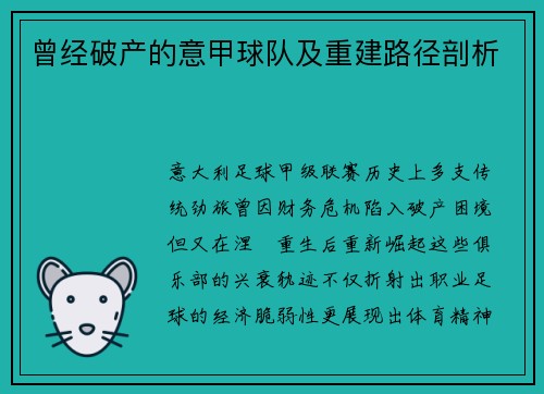 曾经破产的意甲球队及重建路径剖析