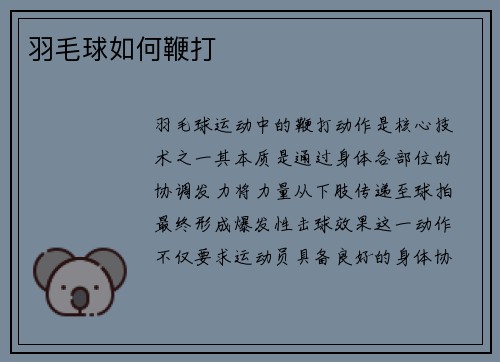 羽毛球如何鞭打