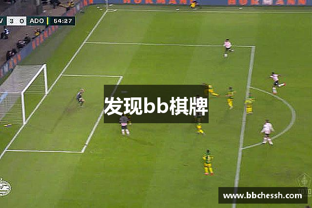 发现bb棋牌
