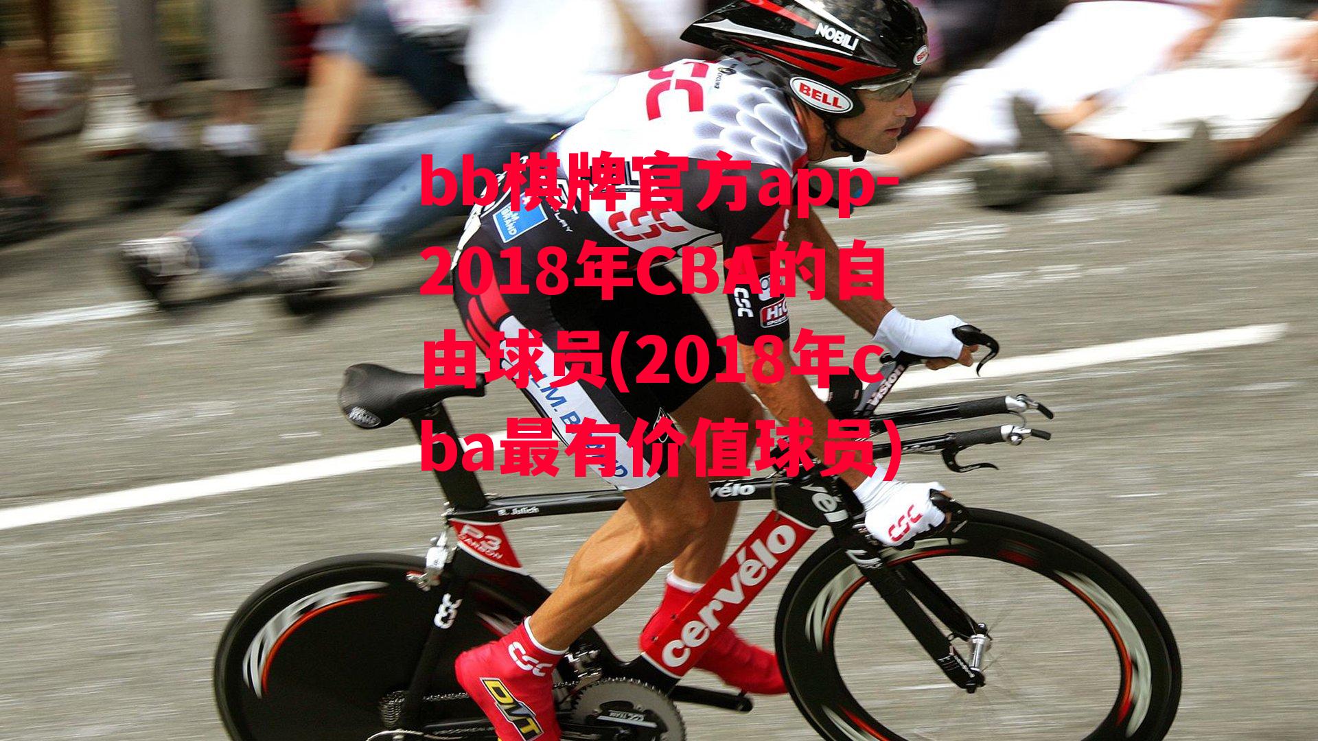 2018年CBA的自由球员(2018年cba最有价值球员)