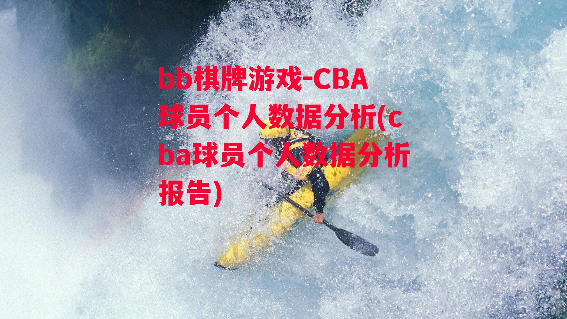 CBA球员个人数据分析(cba球员个人数据分析报告)