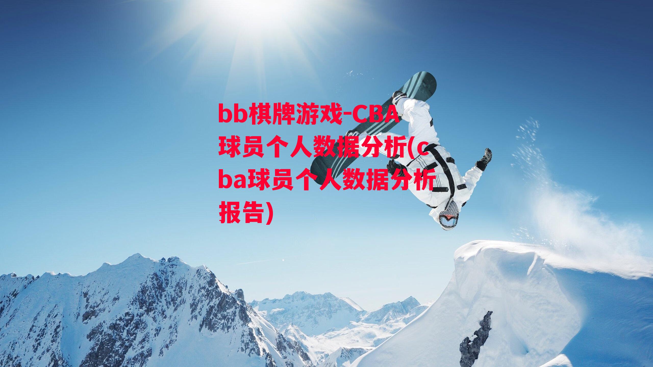 CBA球员个人数据分析(cba球员个人数据分析报告)